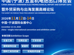 2026中國（寧波）五金機電進出口博覽會